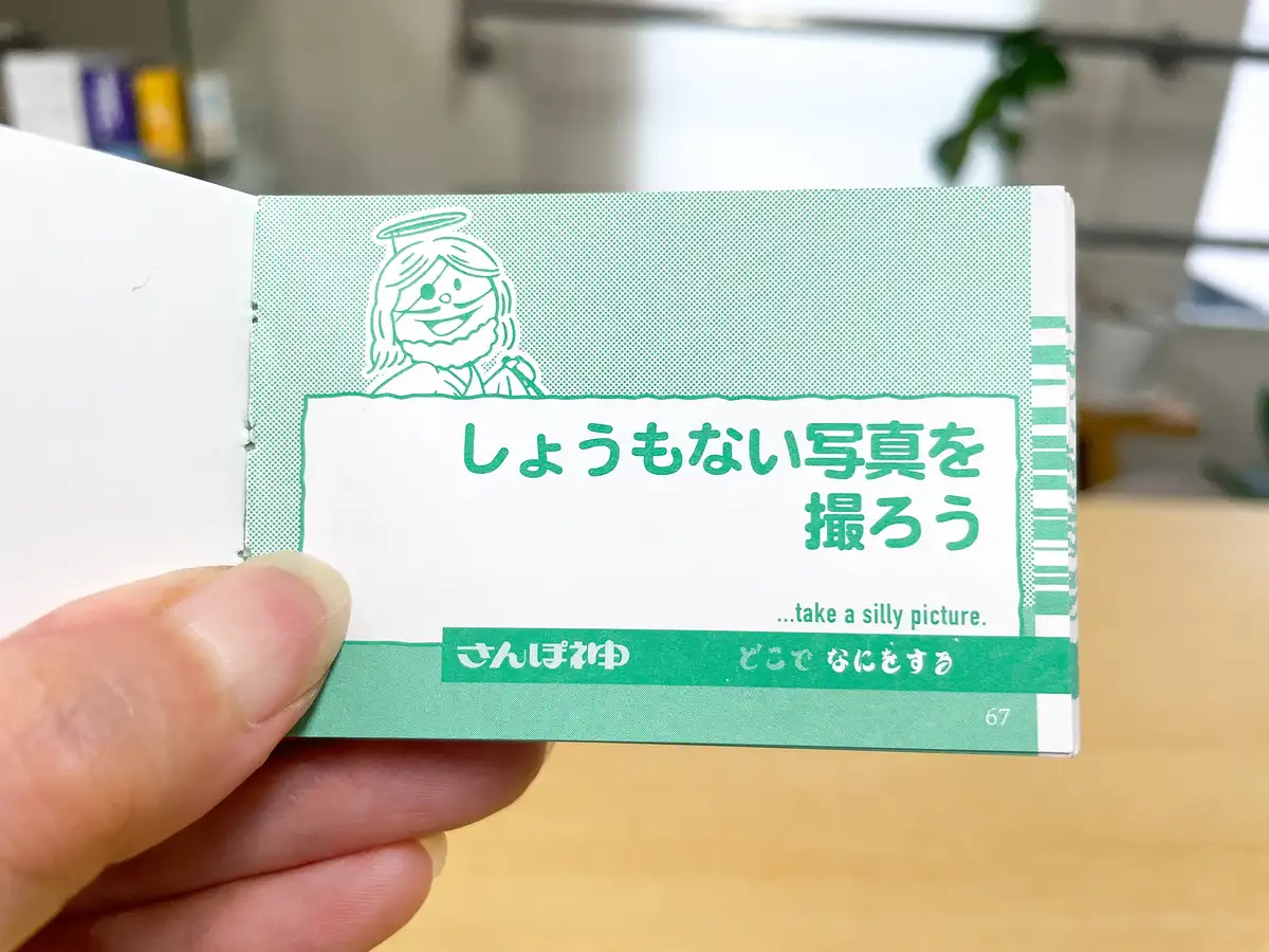『ドロッセルマイヤーさんのさんぽ神』をペラペラ‥‥。さんぽ神からの「おつげ」は、「5駅先で電車を降りて」「しょうもない写真を撮ろう」でした