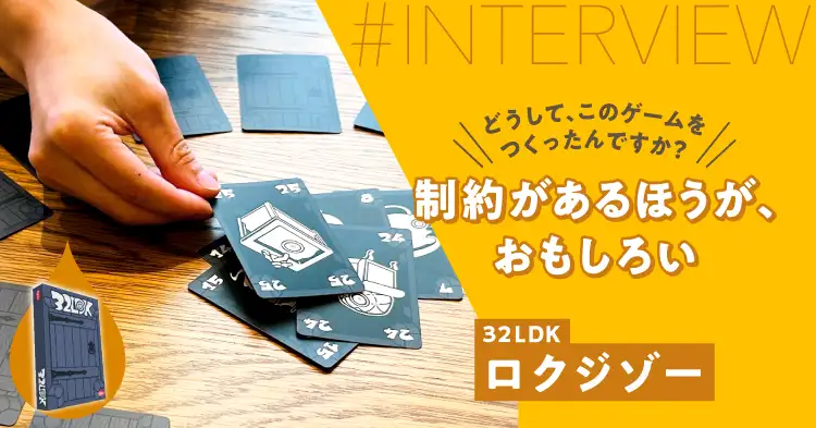 制約があるほうが、おもしろい