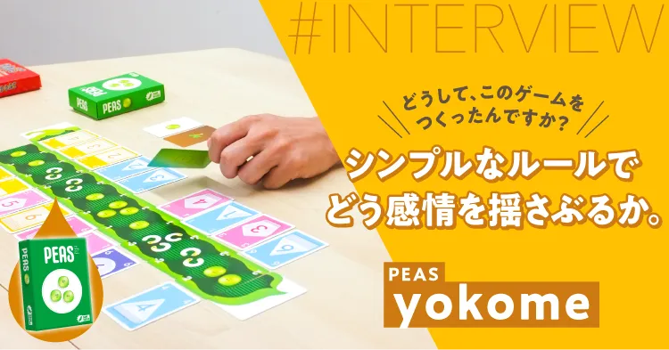 シンプルなルールでどう感情を揺さぶるか。