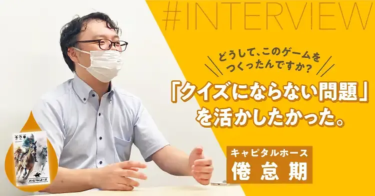 「クイズにならない問題」を 活かしたかった。